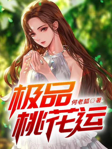 极品桃花运免费阅读全文