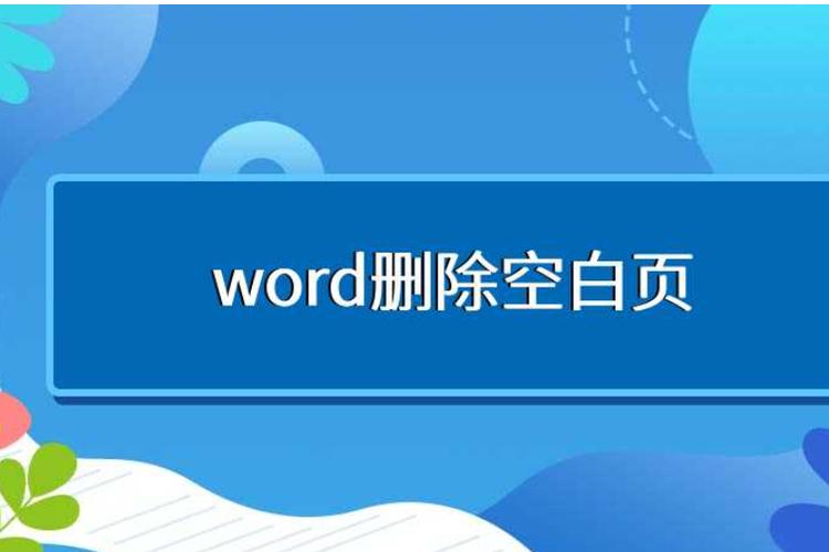 word如何退出视图