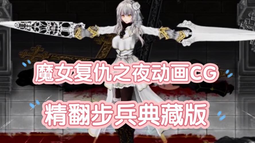 魔女的复仇之夜终牢狱