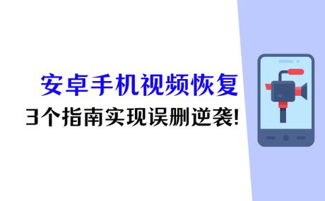 安卓手机不小心删除视频怎么找回来