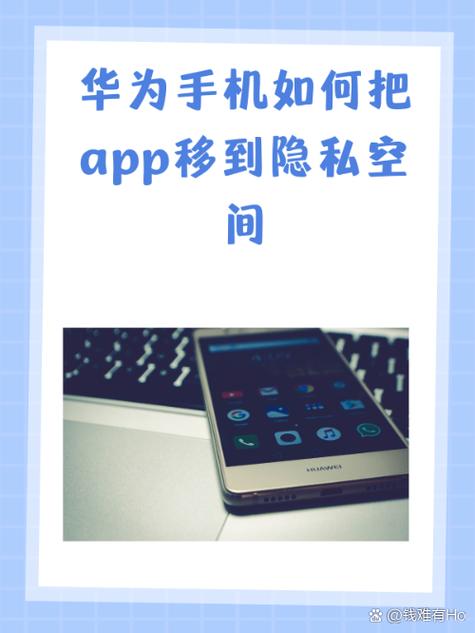 隐私空间的应用迁移到主空间