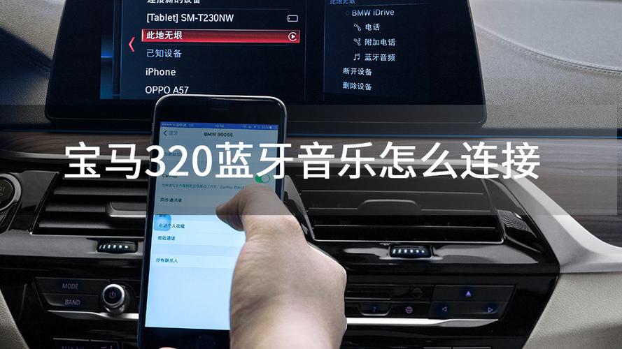 宝马320i怎么连接蓝牙听听歌
