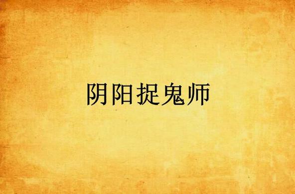阴阳捉鬼师后