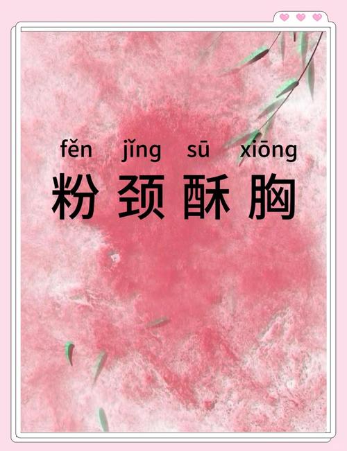 粉色寓意好兆头成语
