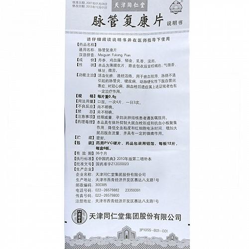 脉管复康胶囊说明书