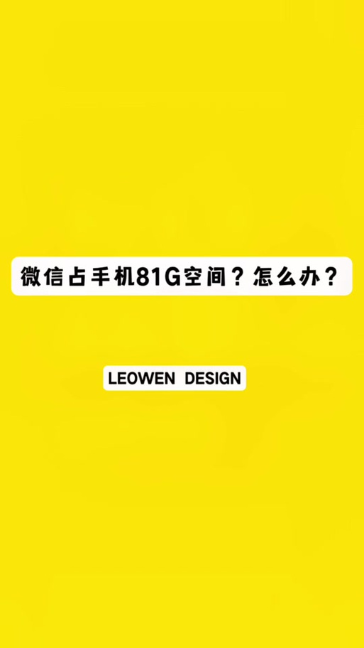 微信一般占用几个G