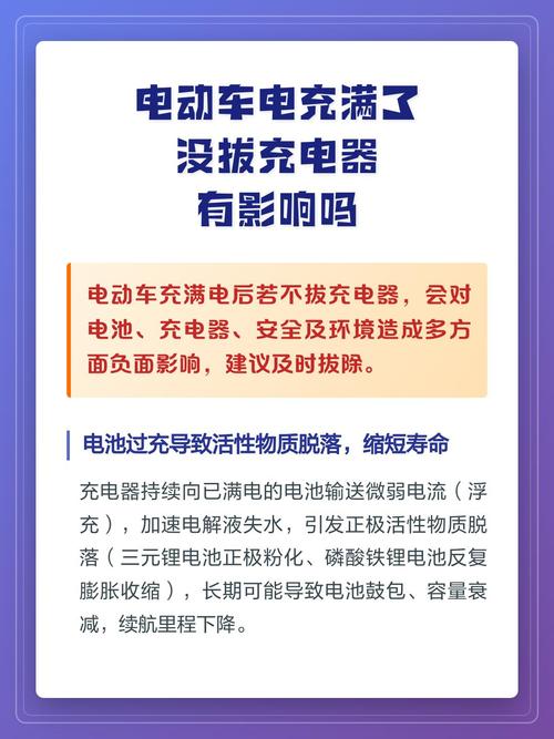 电动车充满电了不拔充电器有事吗
