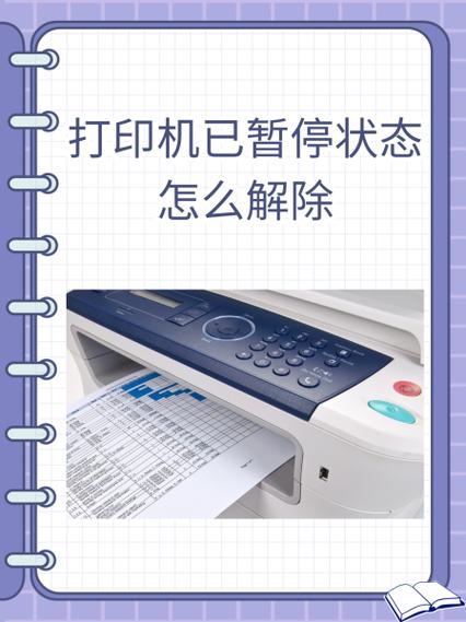 针式打印机显示已暂停