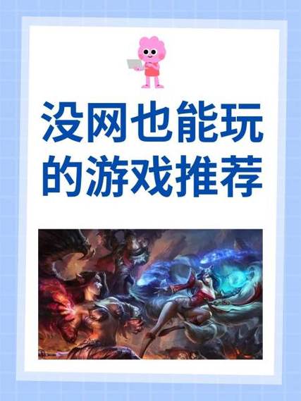 不需要网的游戏