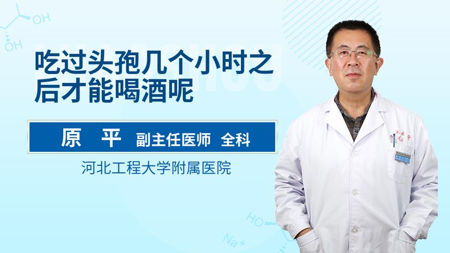 头孢隔了6个小时能喝酒吗