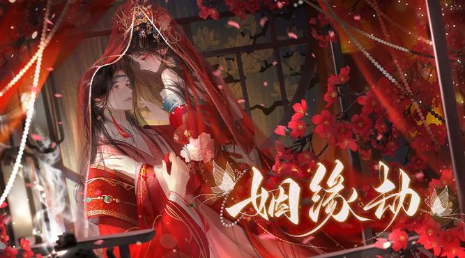 姻缘劫下载