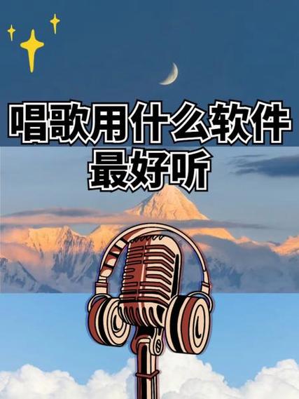 声音变好听的唱歌软件
