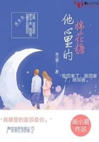 棉花糖全本小说