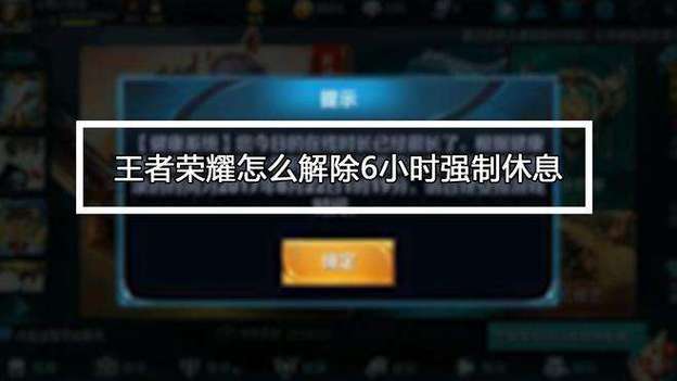 王者荣耀护眼模式解除