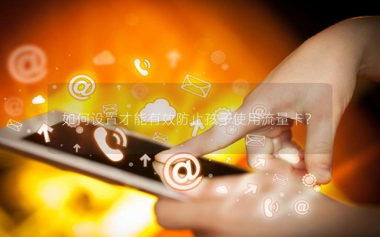 控制孩子副卡流量的方法