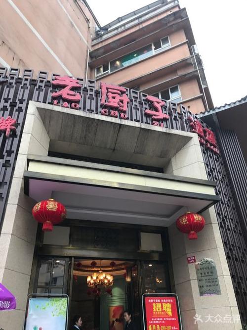 成都老厨子酒楼
