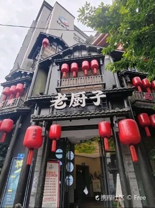 成都老厨子酒楼截图2
