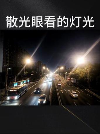散光和正常人看路灯