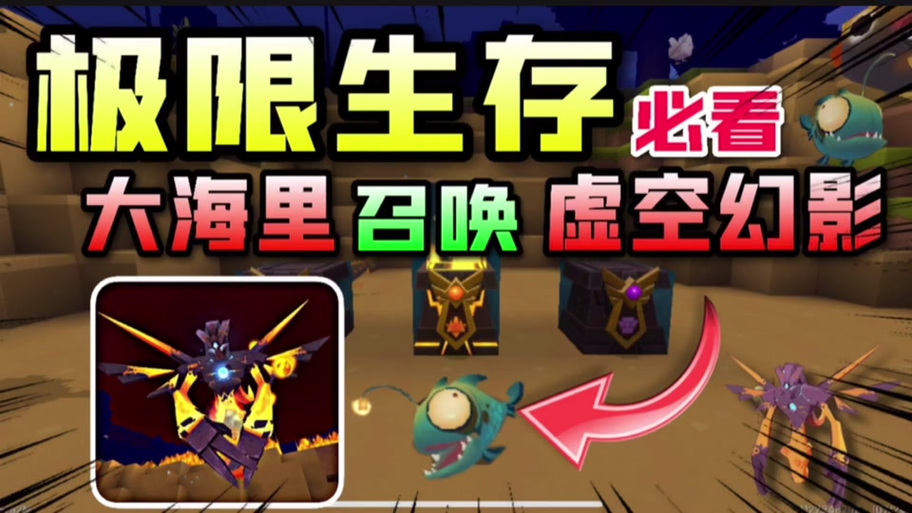 迷你世界召唤虚空夜影的方法