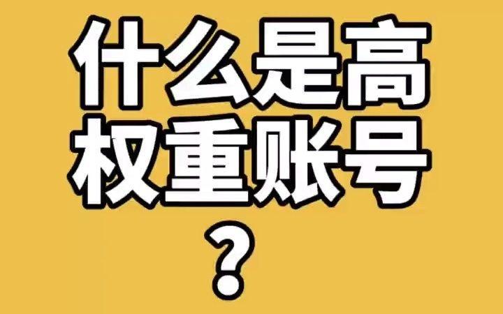 权重等级是什么意思