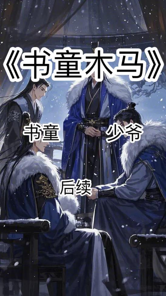 高岭之花骑木马游街被罚的小说