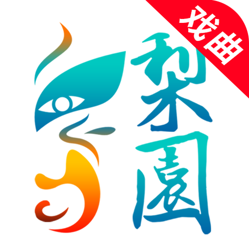 梨园行戏曲app