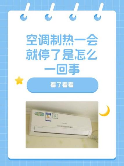 空调制热老是自动停止图标