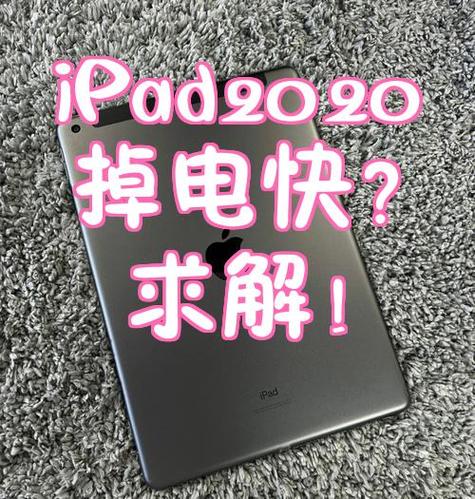 ipad突然掉电特别快怎么回事
