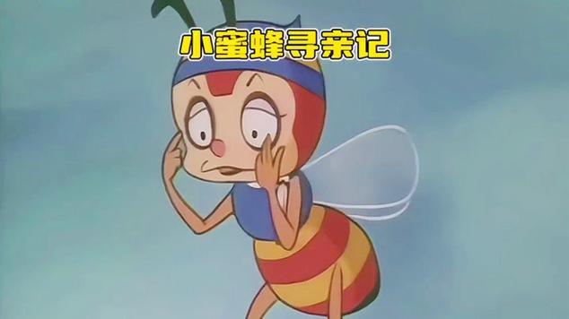小蜜蜂与妈妈的故事
