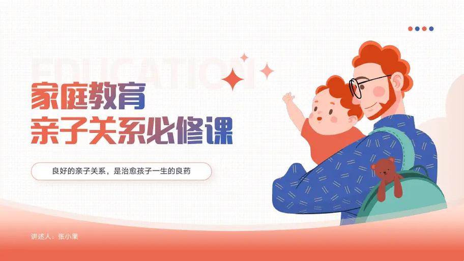 家庭教育课