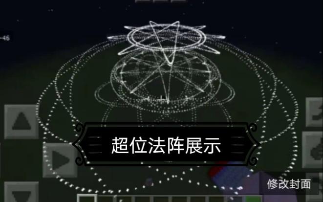 我的世界法阵怎么做