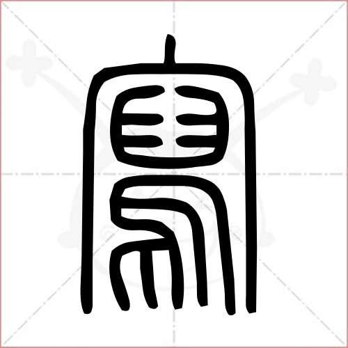 繁体的写字怎么写