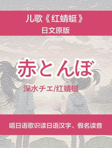 日本歌曲红蜻蜓中文版
