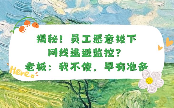 监控把网线拔了还能看见嘛截图3