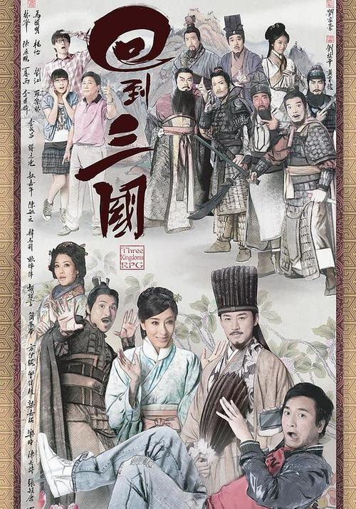 回到三国在线观看国语版