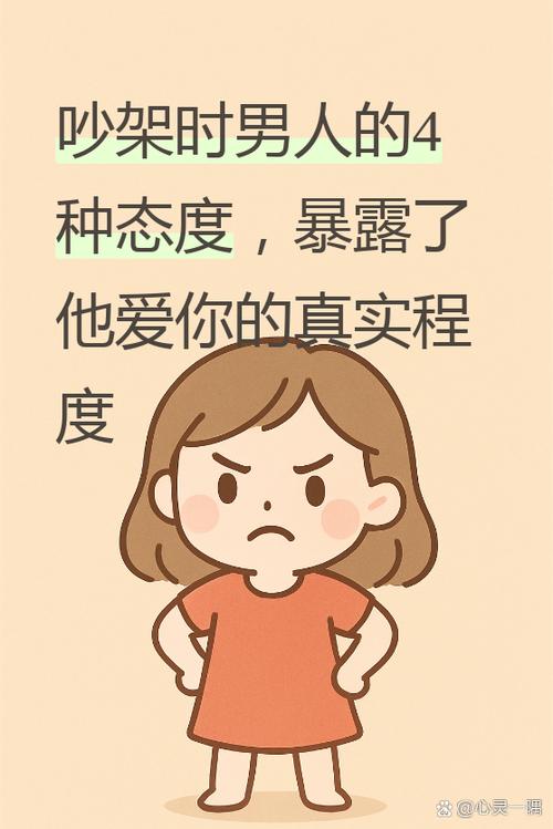 男人爱不爱你就看吵架的态度
