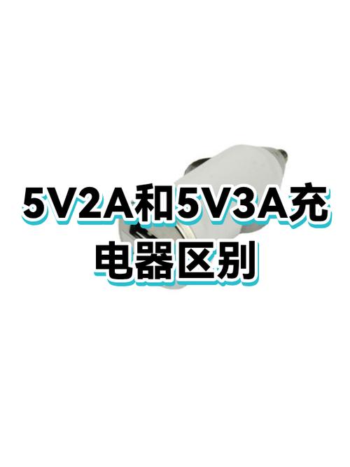 5v2a和5v3a可以通用吗