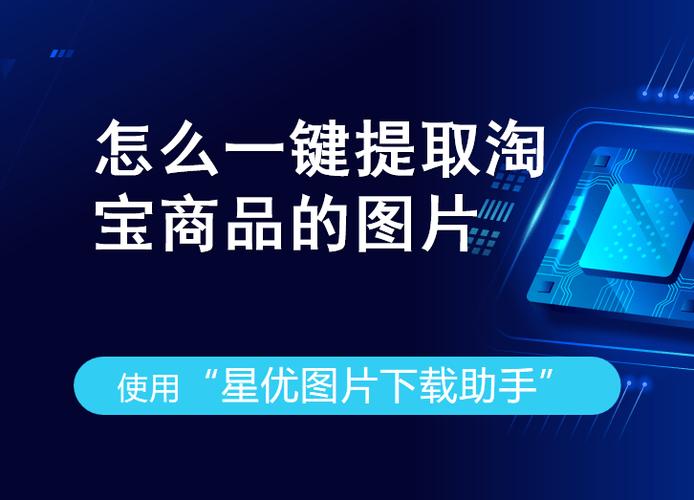 一键提取淘宝图片