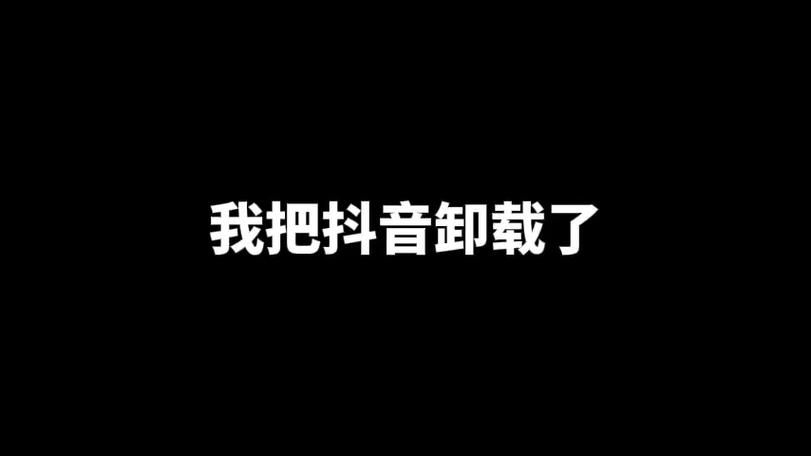 抖音该不该卸载