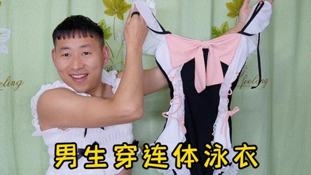 男生慢慢穿上女式泳装变成妹子