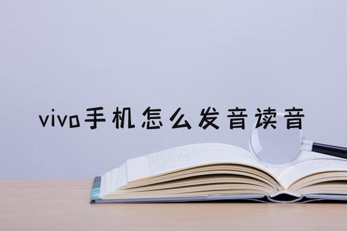 vivo发音