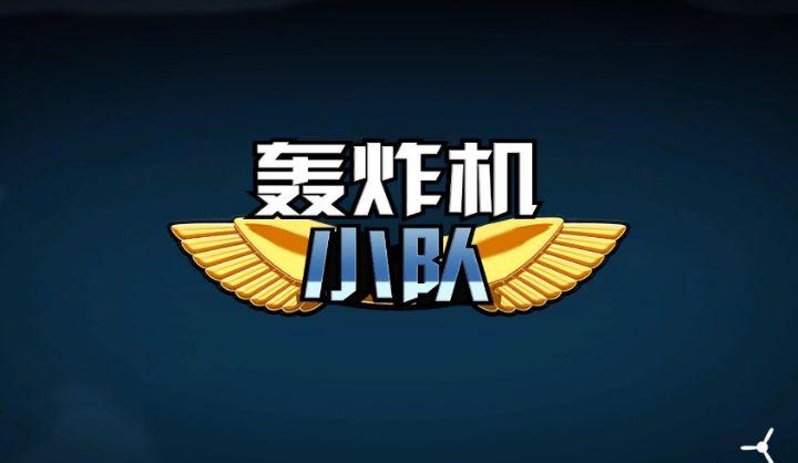 轰炸机小队MOD作弊菜单