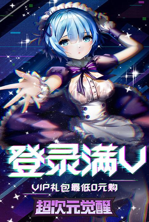 超次元觉醒下载