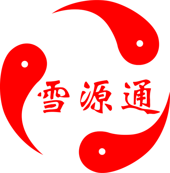 雪源通