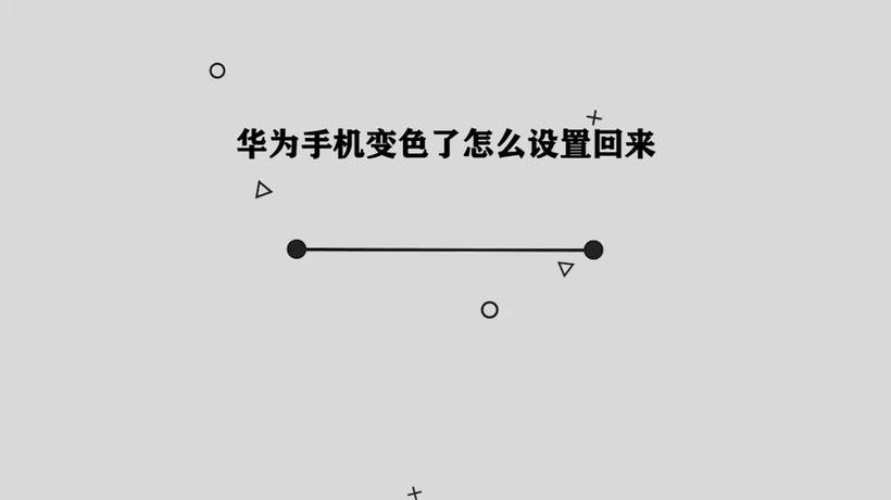 华为屏幕变蓝了怎么办