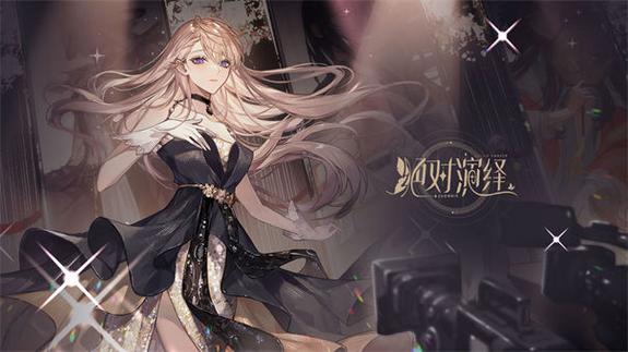 绝对演绎测试服