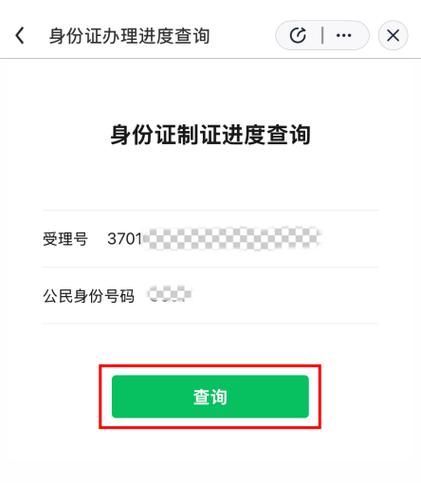 居民身份证办理进度查询
