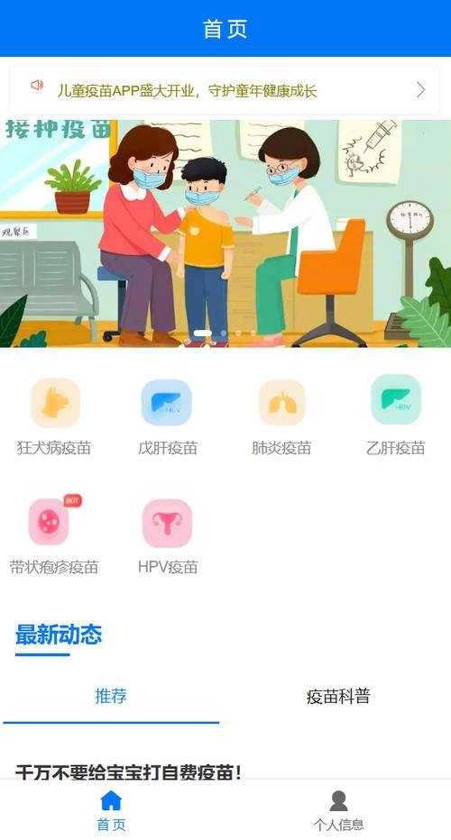 预防接种疫苗服务APP