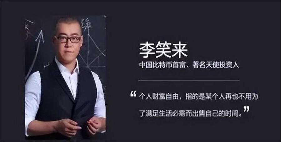 比特币李笑来的故事