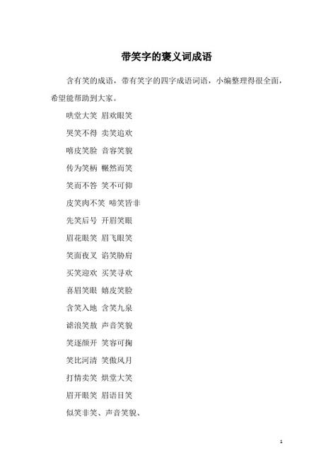 词开头的成语